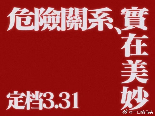 危险关系定档时间别被甜言蜜语骗了！这部剧把PUA扒得明明白白，孙俪演的单亲妈妈太