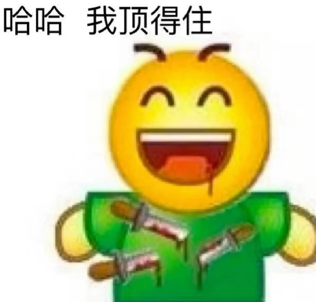 我不是没脾气，我是快没气了 ​​​