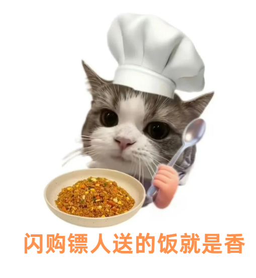 过年不做剩菜接班人，要当鲜味守护人！闪购护镖速度拉满，想吃什么即刻送达，告别反复