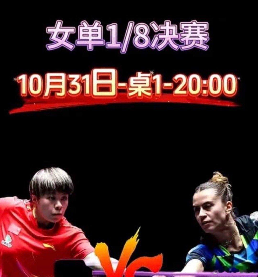 WTT蒙彼利埃冠军赛1/8决赛，国乒女单将迎来两场外战：​1，王艺迪vs高桥.布