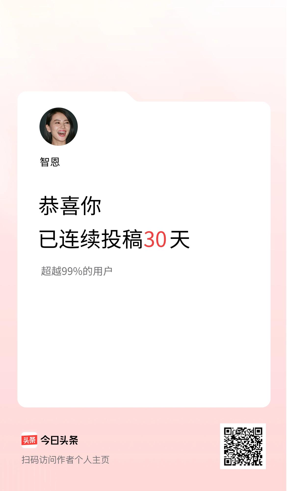 我在头条连续投稿30天