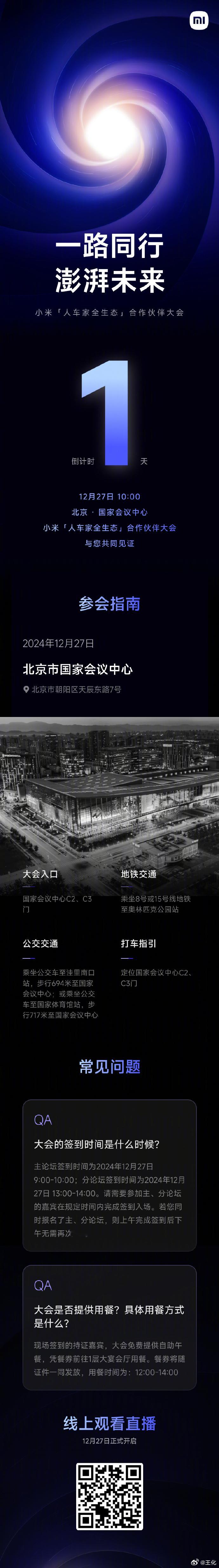 2024 小米人车家全生态合作伙伴大会  12月27日，相约北京·国家会议中心，