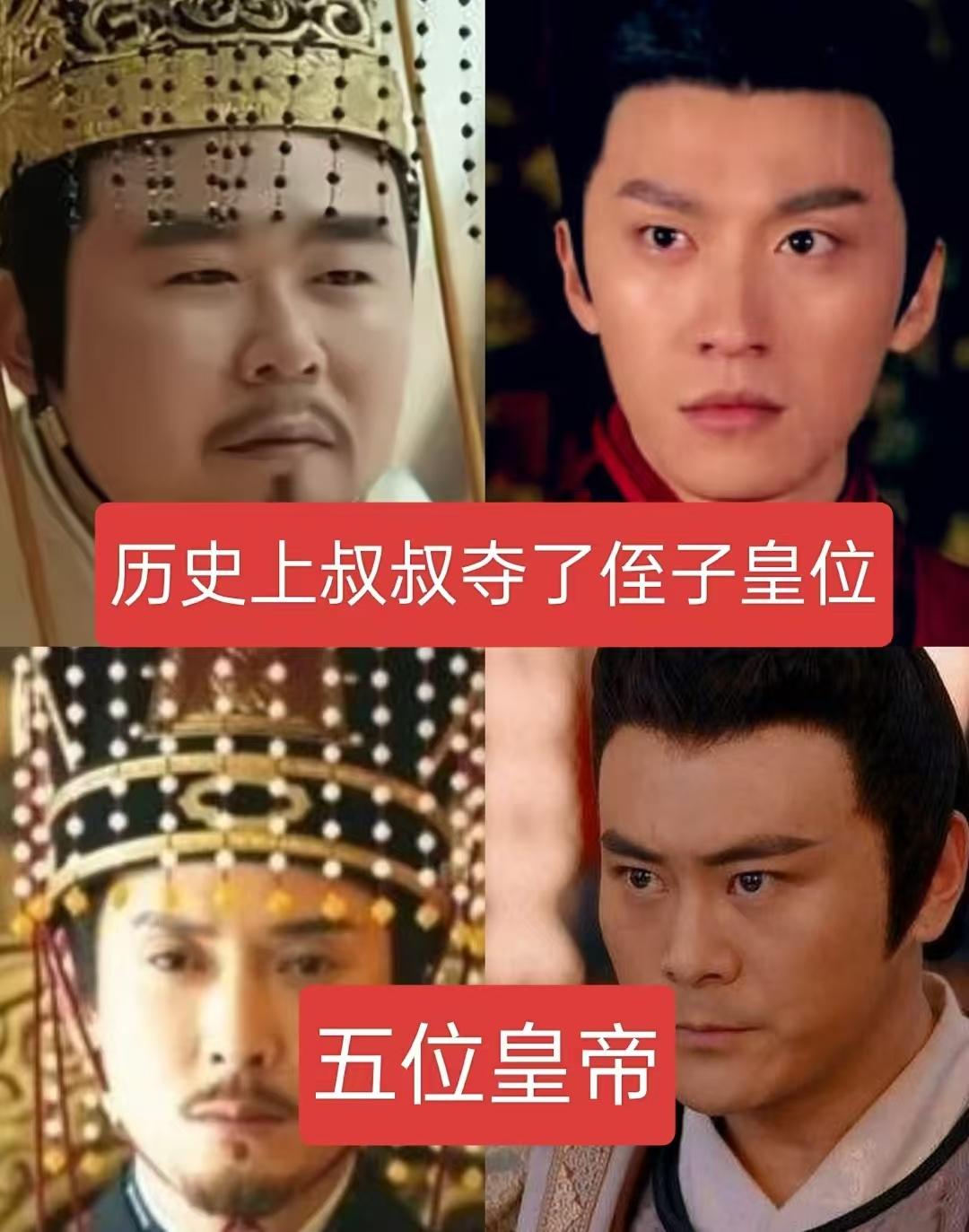 历史上叔叔夺了侄子皇位的五位皇帝