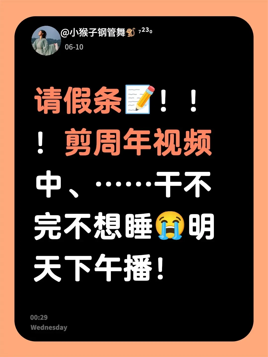 请假条📝！！！剪周年视频中、……干不完不想睡😭明天下午播！