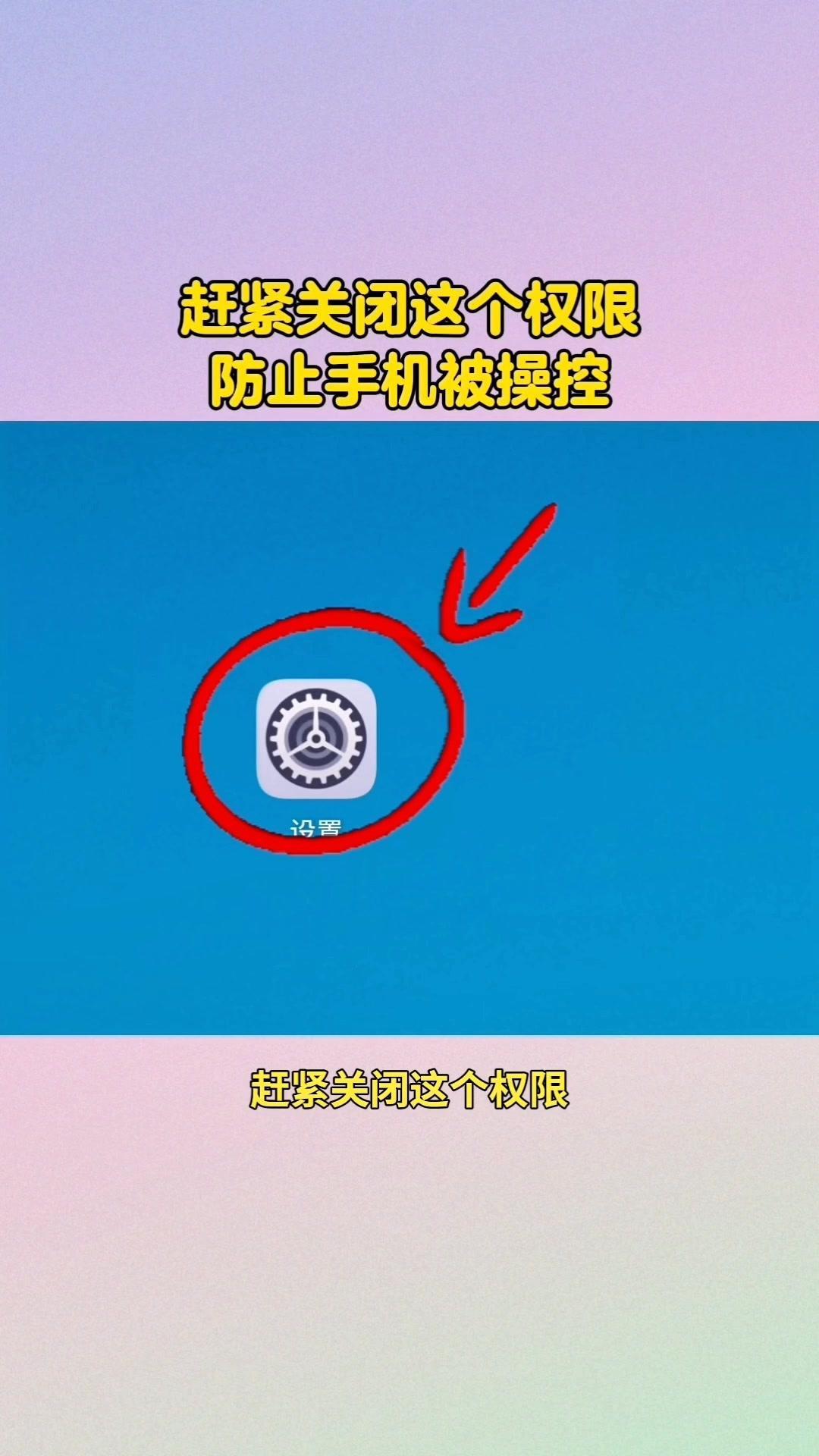 警惕！手机这个权限快关掉！📱手机权限别乱开！外部来源应用下载和使用情...