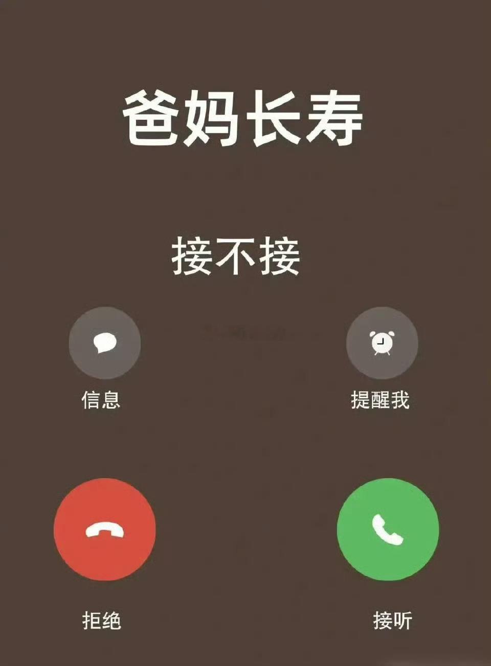 爸妈长寿，一生无灾，接了才准。 ​​​
