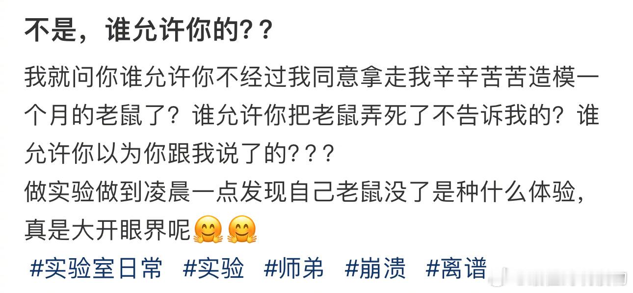 养一个月的实验鼠被师弟拿去用了 ​​​