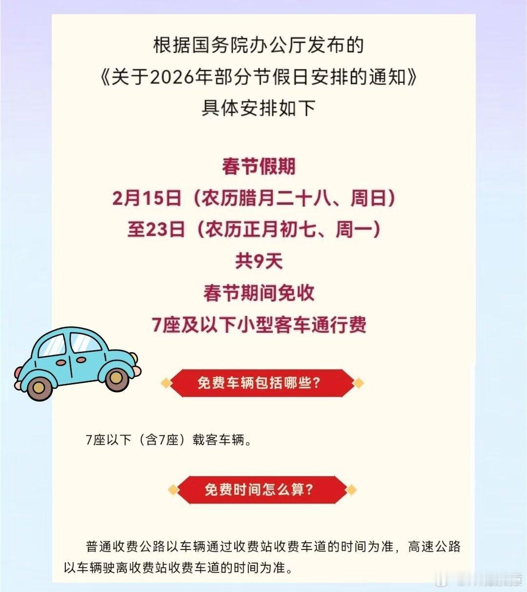春节小客车上高速免费9天2026年春节，高速连续9天免费，你们春节会出去玩么？