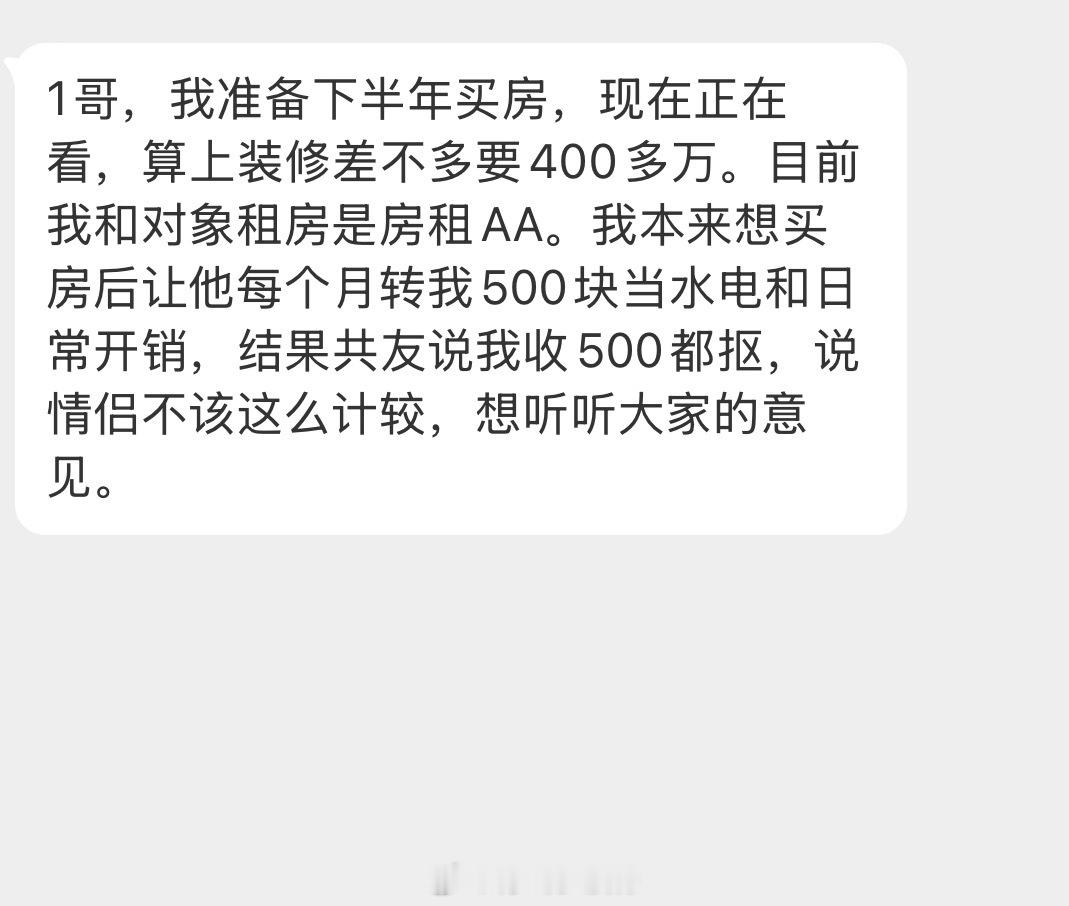 情感树洞 400多万的房子想收对象500当水电和日常开销？？？ 