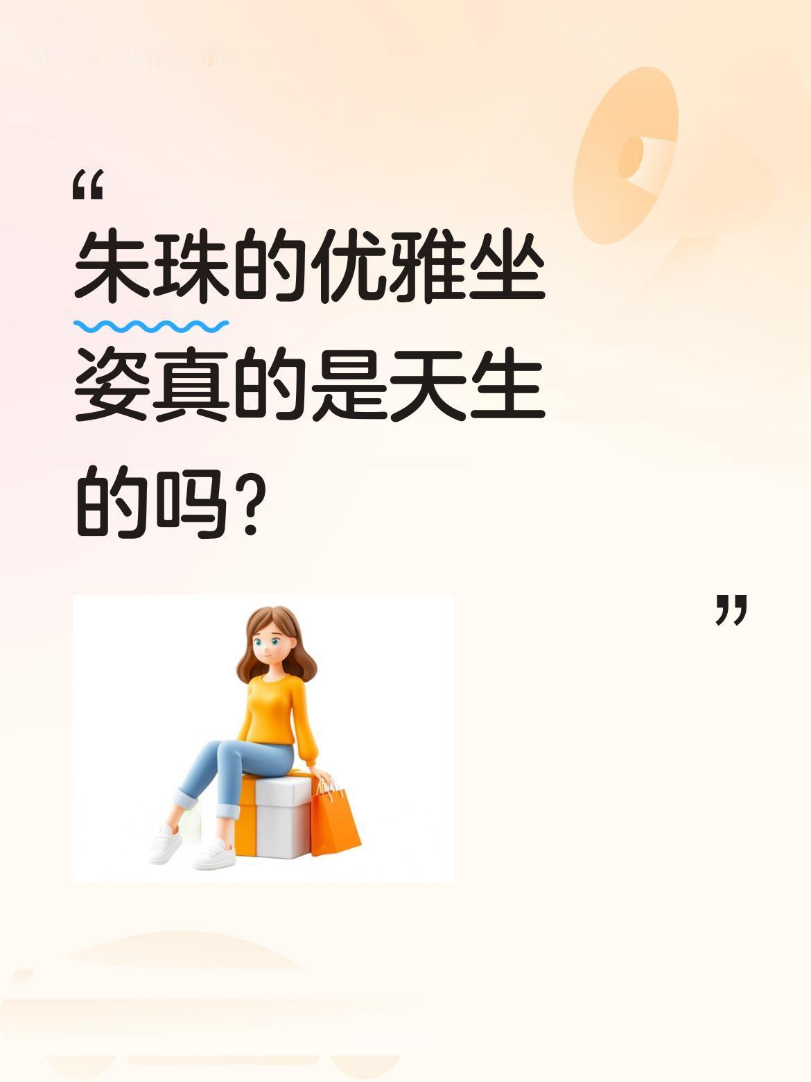 朱珠的优雅坐姿真的是天生的吗？
最近一段综艺片段引发热议：朱珠即使在休息室也保持