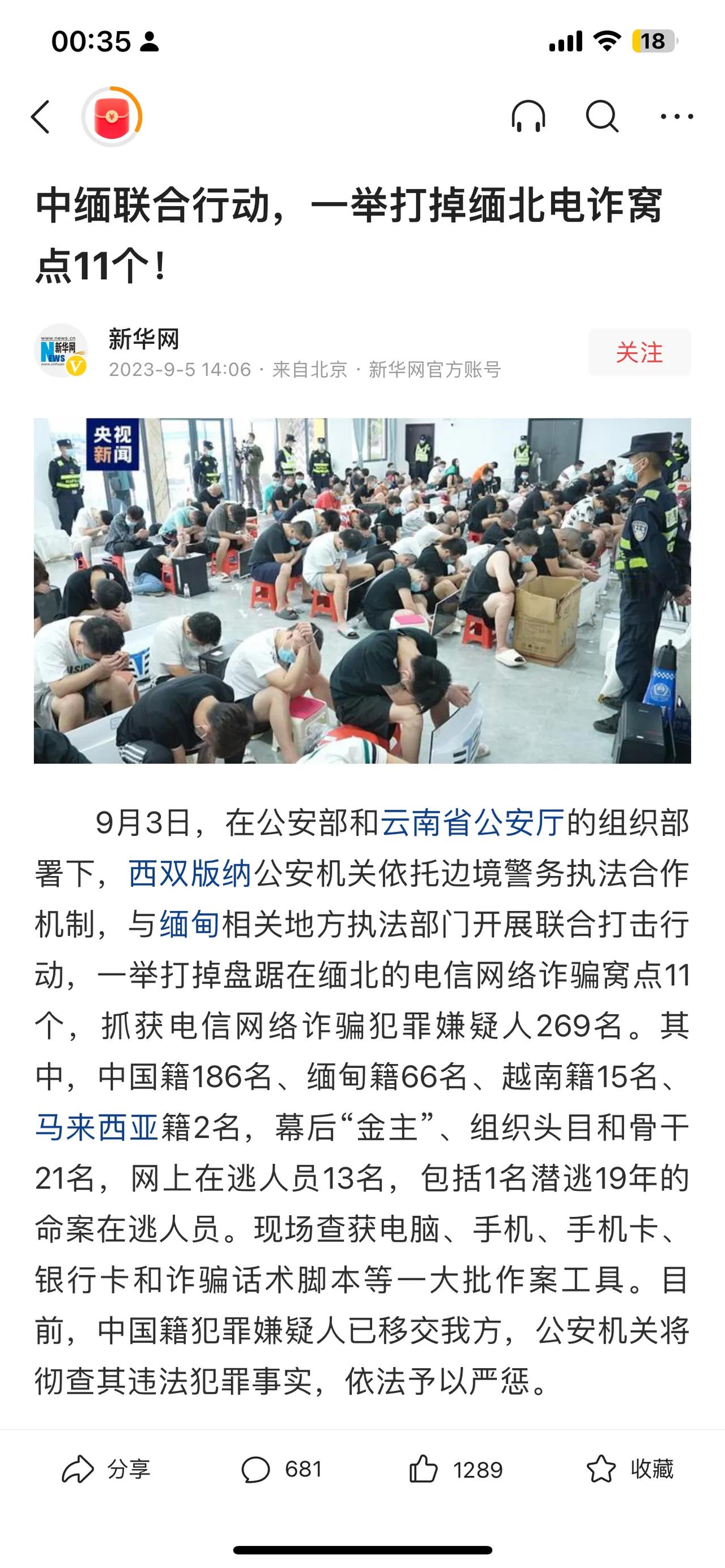 大好消息：中缅联合行动，一举打掉缅北电诈窝点11个，抓获犯罪嫌疑人269名。
缅