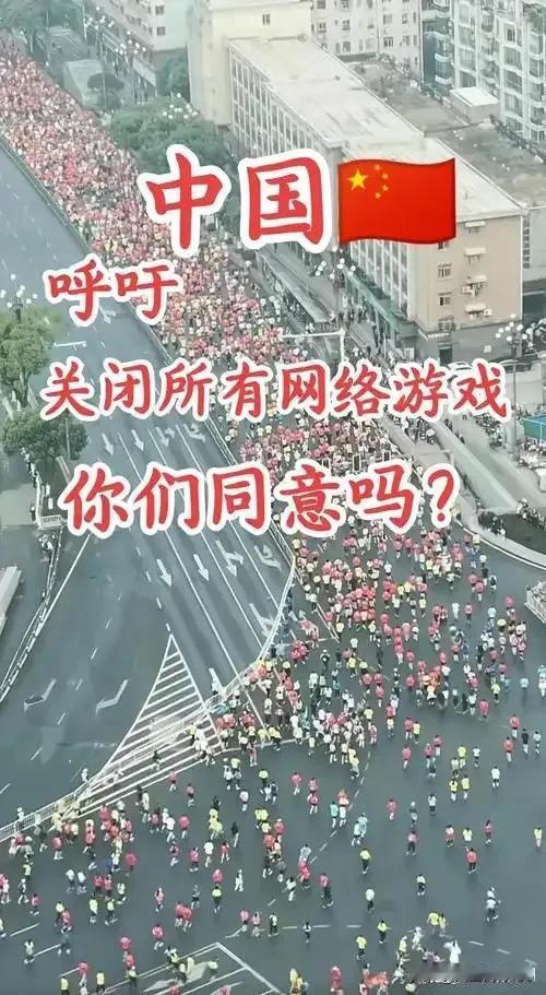 强烈呼吁关闭网络游戏，这种精神毒品比海洛因危害更大！你支持吗？
网络游戏正无声毒