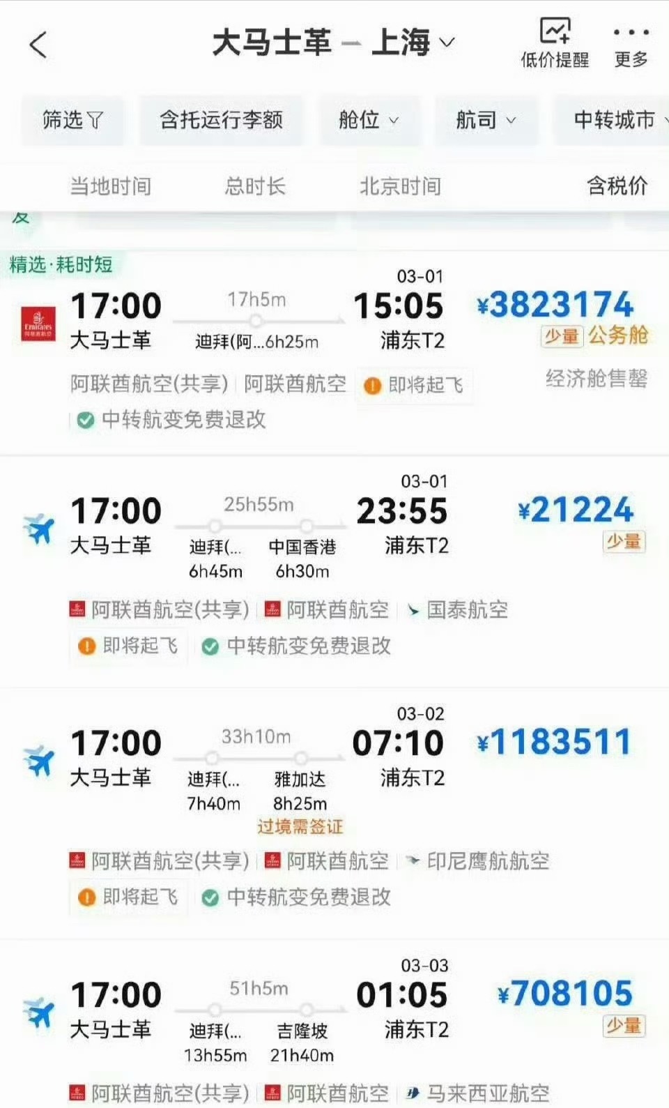 携程回应大马士革到上海机票550万 虽然吧，说这个机票没有成交记录，是系统错误！