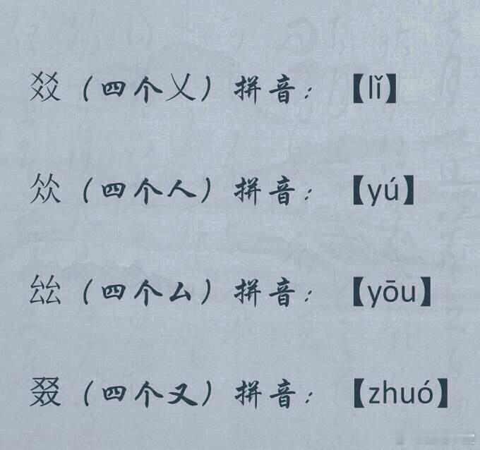 有趣的四叠字大全… ​​​