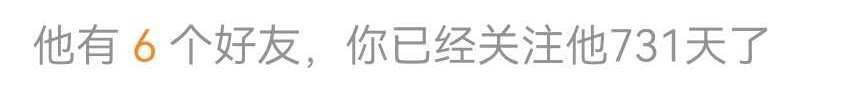 我是七百三十一天老粉了，你呢？ 