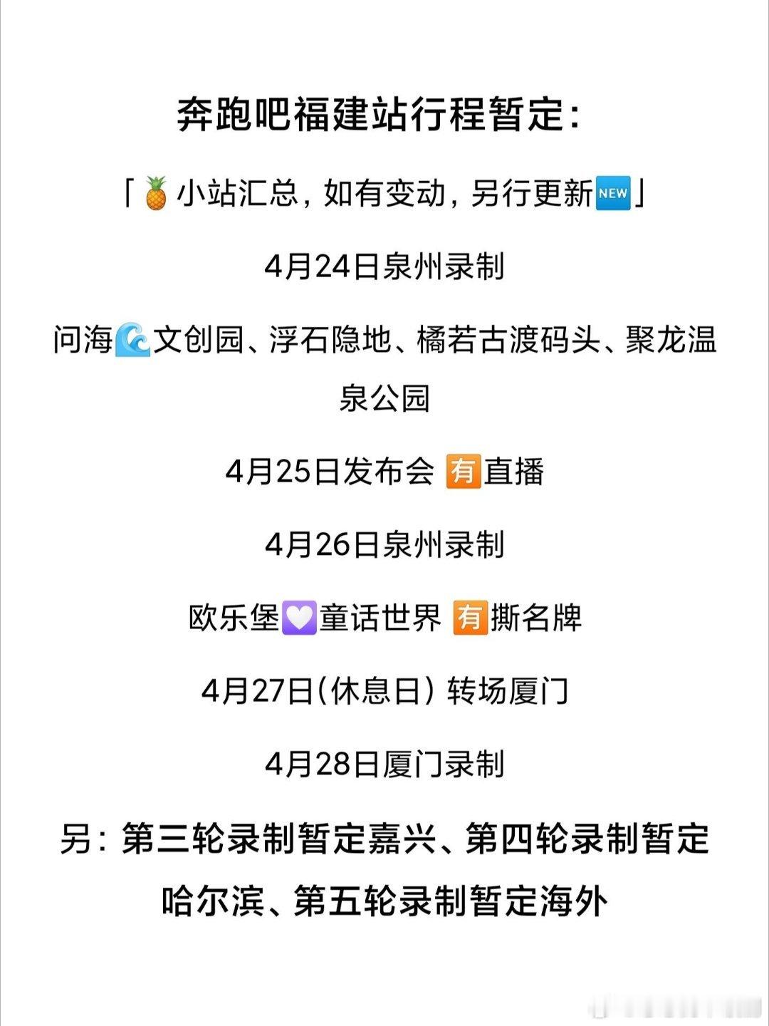 奔跑吧奔跑吧第二轮福建泉州、厦门录制地点🈶 奔跑吧‖ 