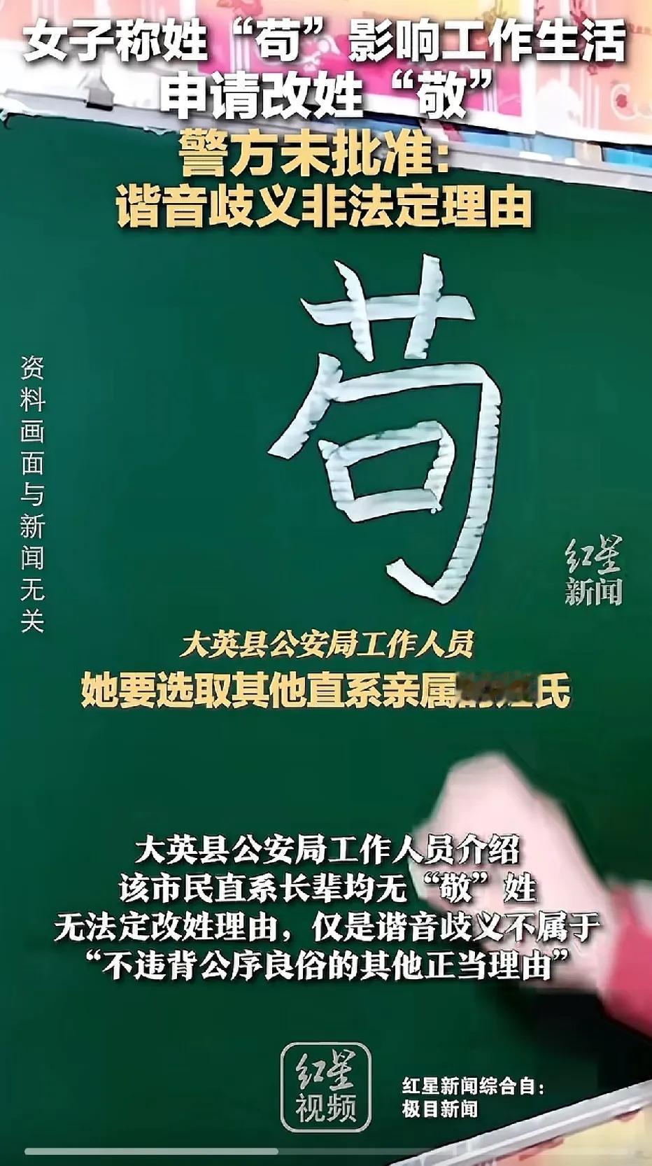 苟女士感到自己的姓氏给生活造成诸多不便，欲改姓为“敬”，却被公安部门驳回，理由是