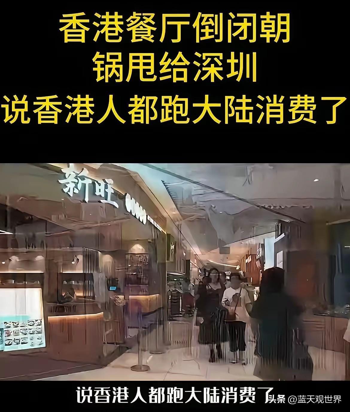 香港餐饮行业面临倒闭潮
他们居然不从自身找原因，却甩锅给深圳，说是香港人都跑到深