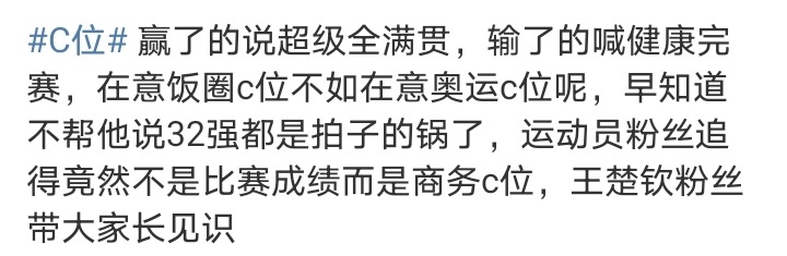 “早知道不帮他说32强都是拍子的锅了”，竟然真的有人认为他输球不是因为菜，而是因
