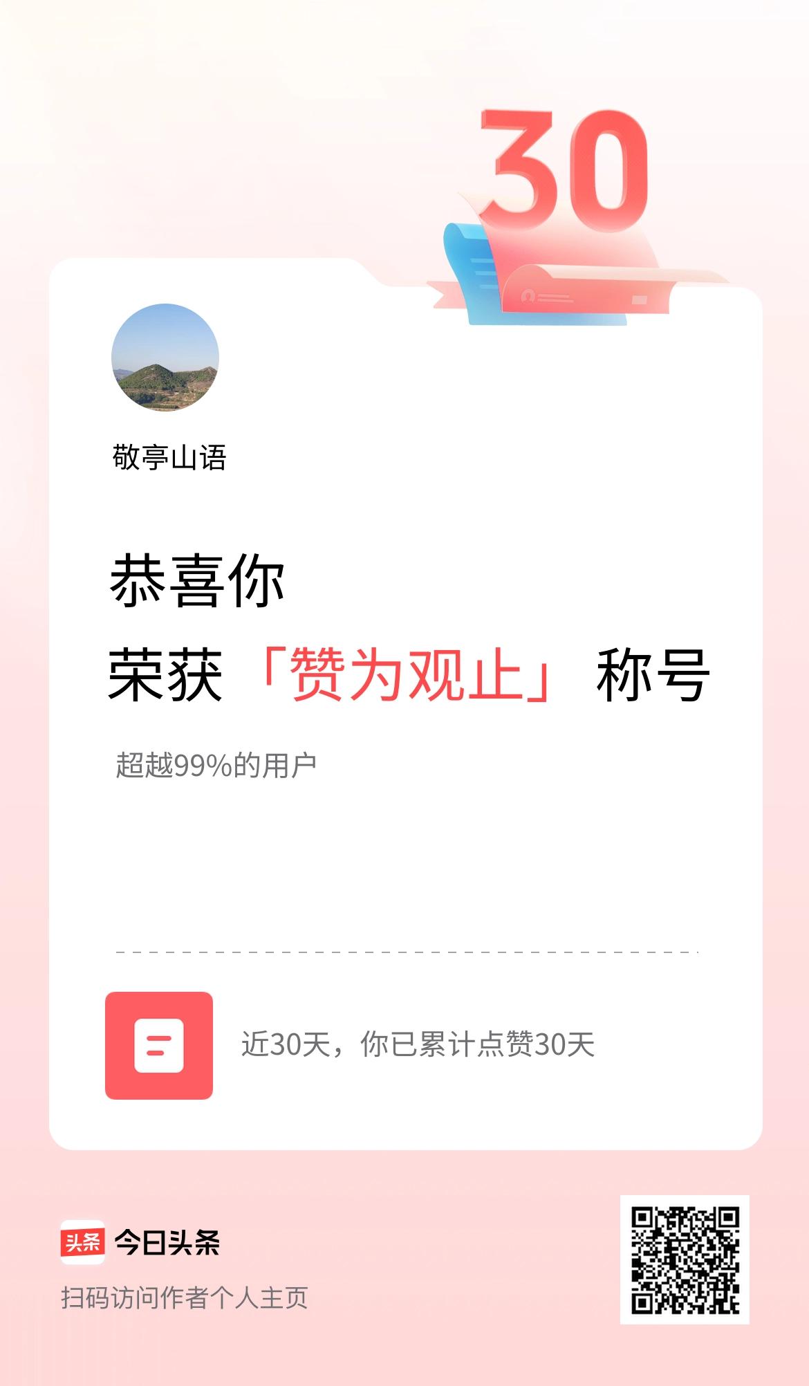我在头条30天内点赞打卡30天，获得“赞为观止”称号
