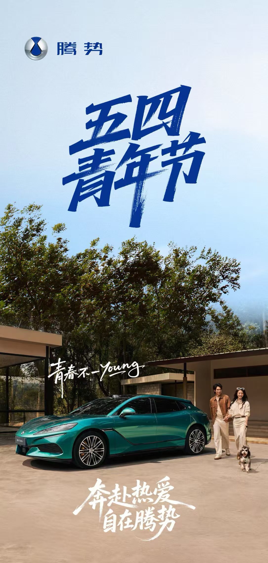 奔赴热爱   自在腾势祝朋友们五四青年节快乐青春就是不一Young全新腾势z9g