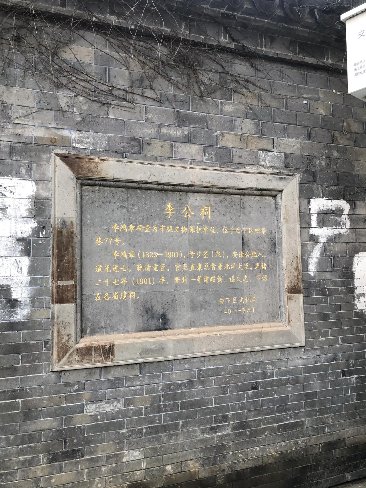七古咏怀·游南京李公祠逢闭门维修
文｜孙玉良
李公祠前怒满胸，
奸臣何德配尊称。
