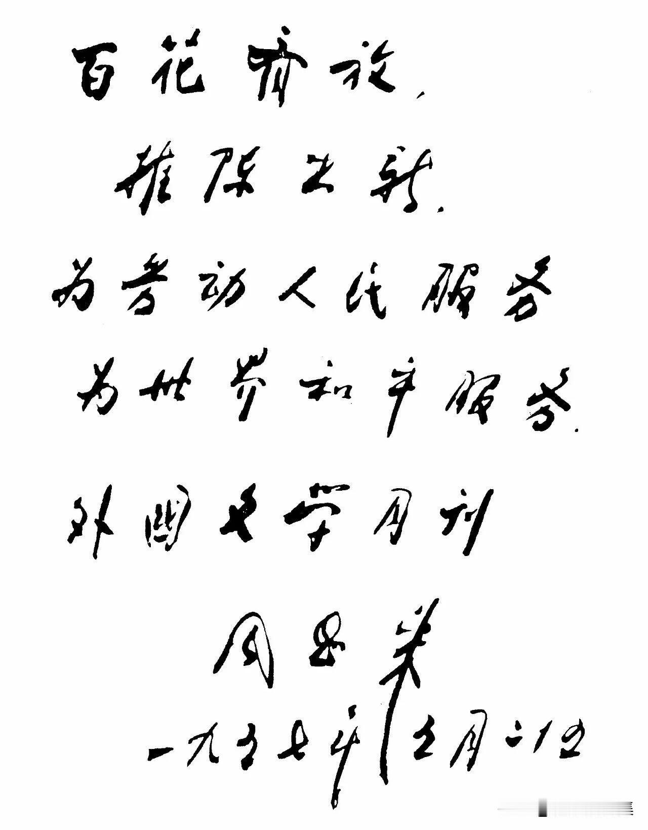 【周总理历史上的今天——5月25日】
1957年5月25日，周恩来总理为《外国文