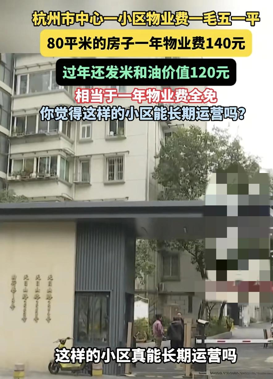 杭州一312户的老旧小区每个月的物业费只需要1毛五，八十平方的房子一年只需要交1