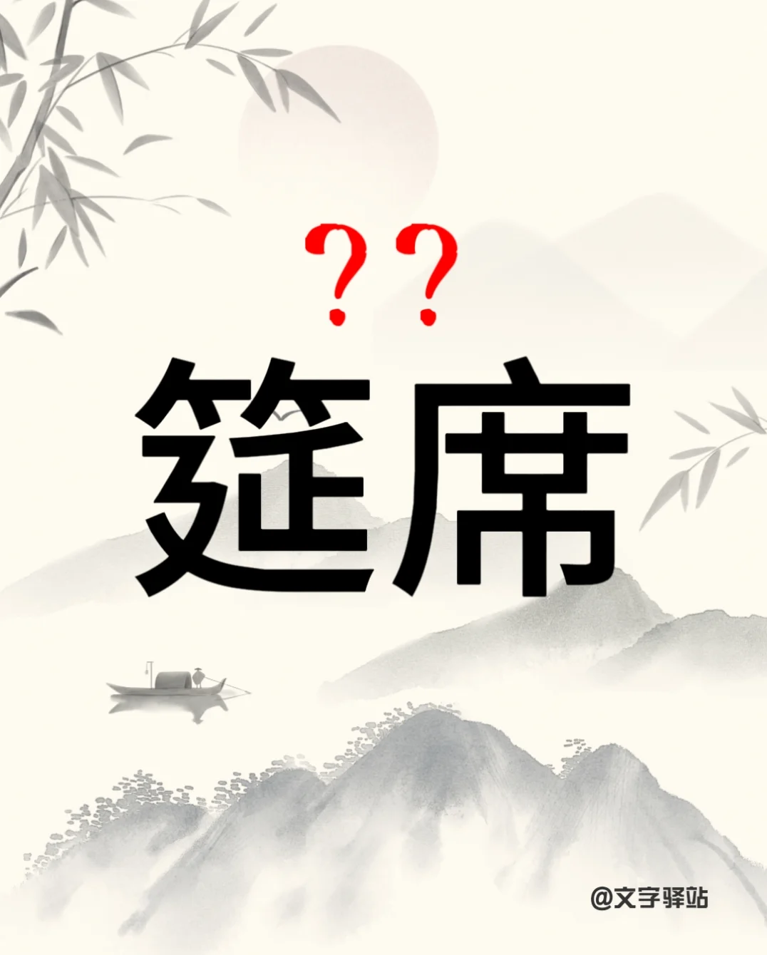 “筵席”你读对了吗