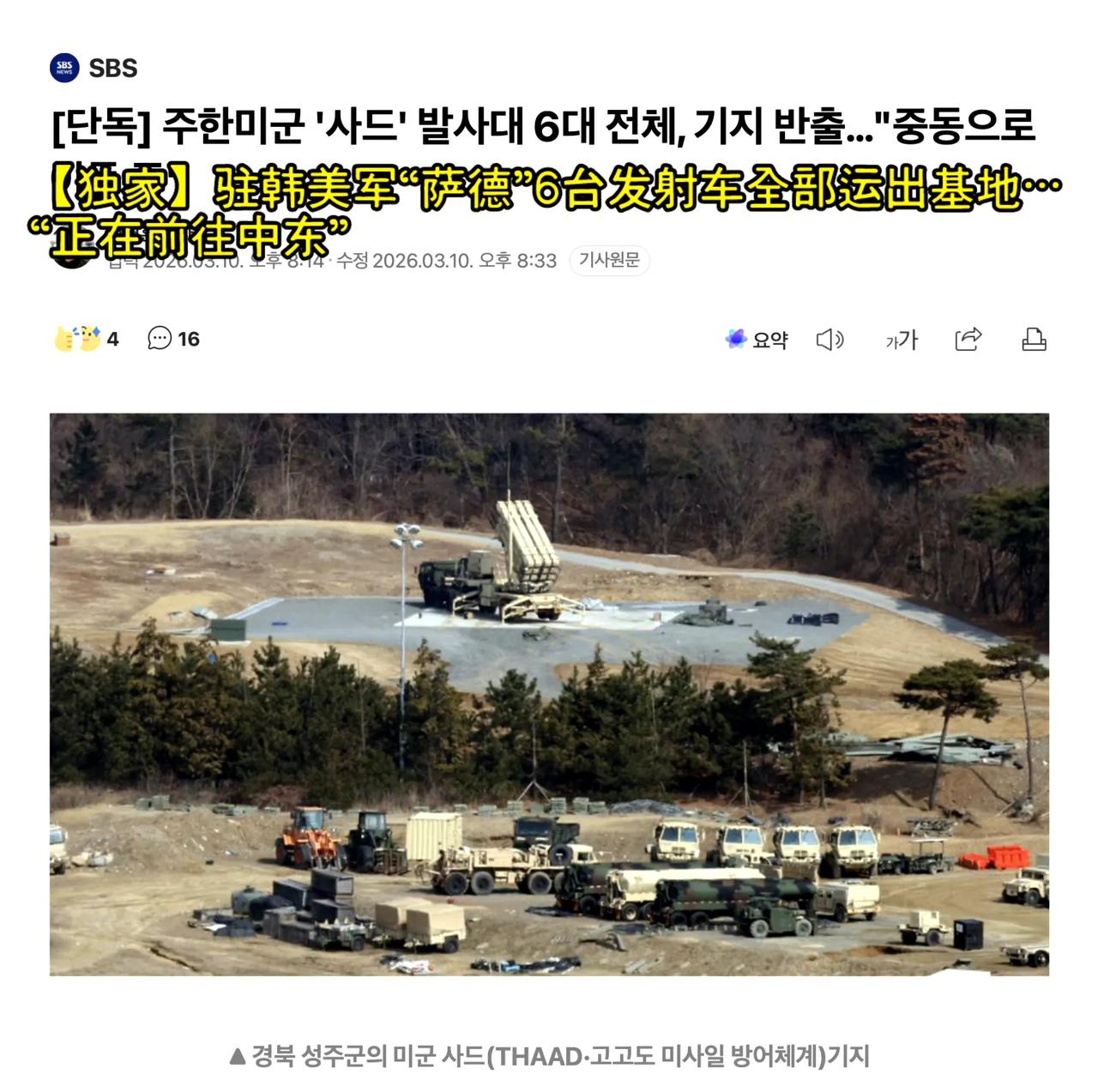 部署在韩国庆尚北道星州郡的萨德反导系统全部拔营起寨，先是机动到乌山基地，然后由C