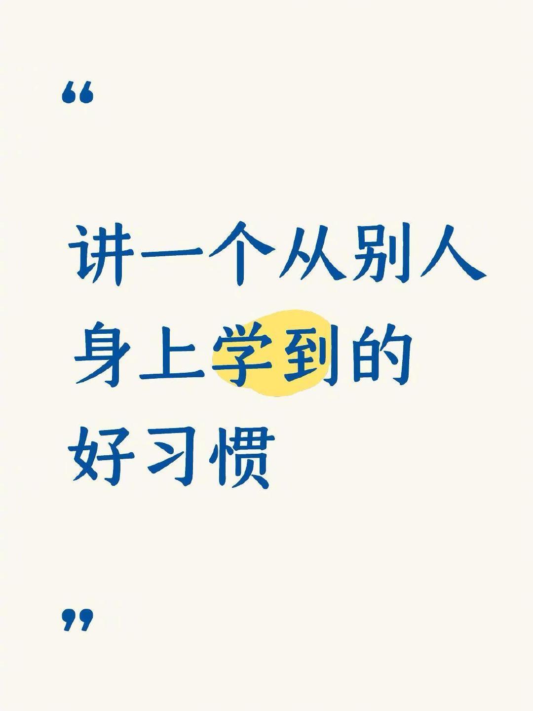 讲一个从别人身上学到的好习惯 ​​​