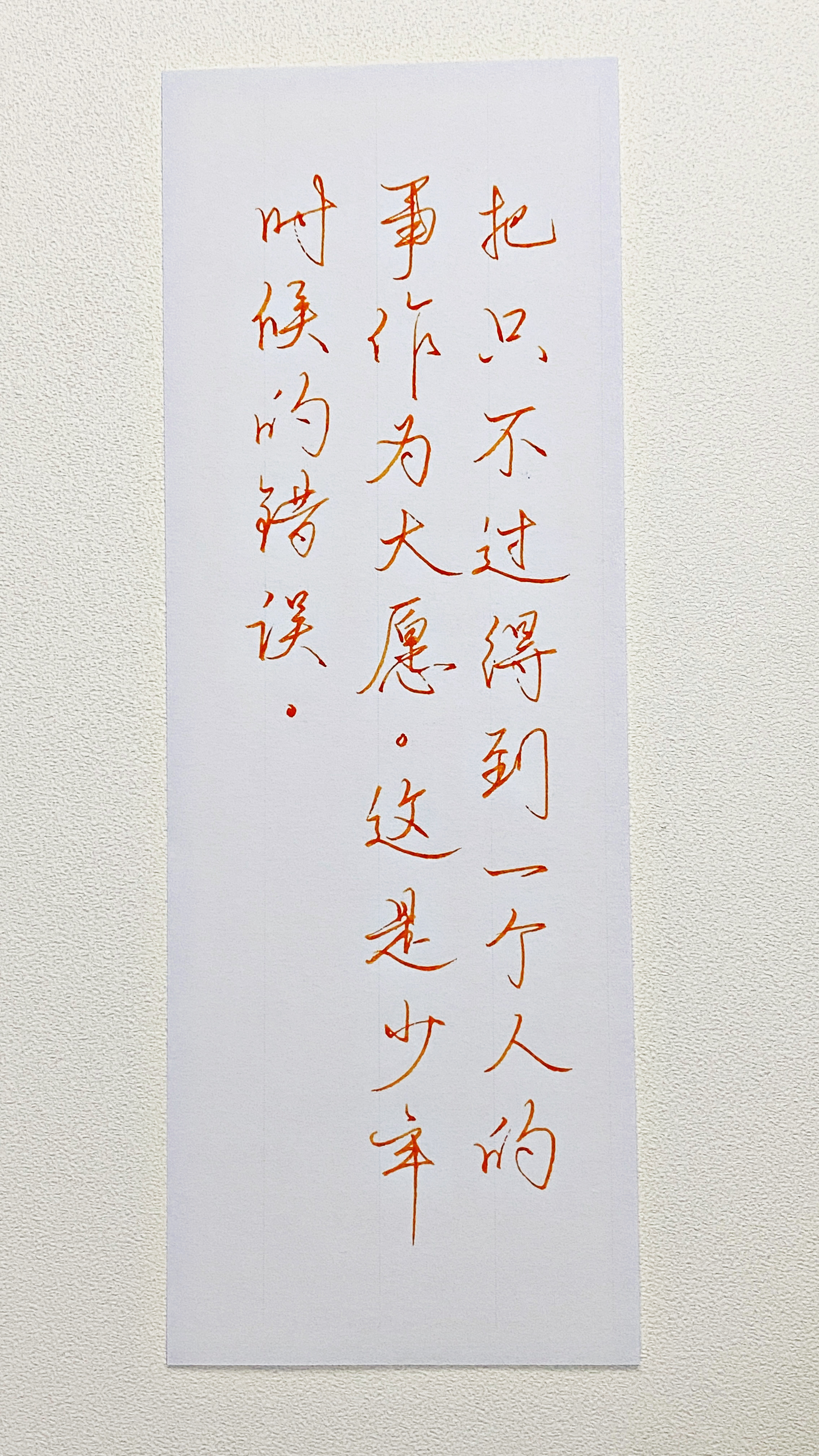 今日作业（2026.9.22）把只不过得到一个人的事作为大愿。这是少年时候的错误