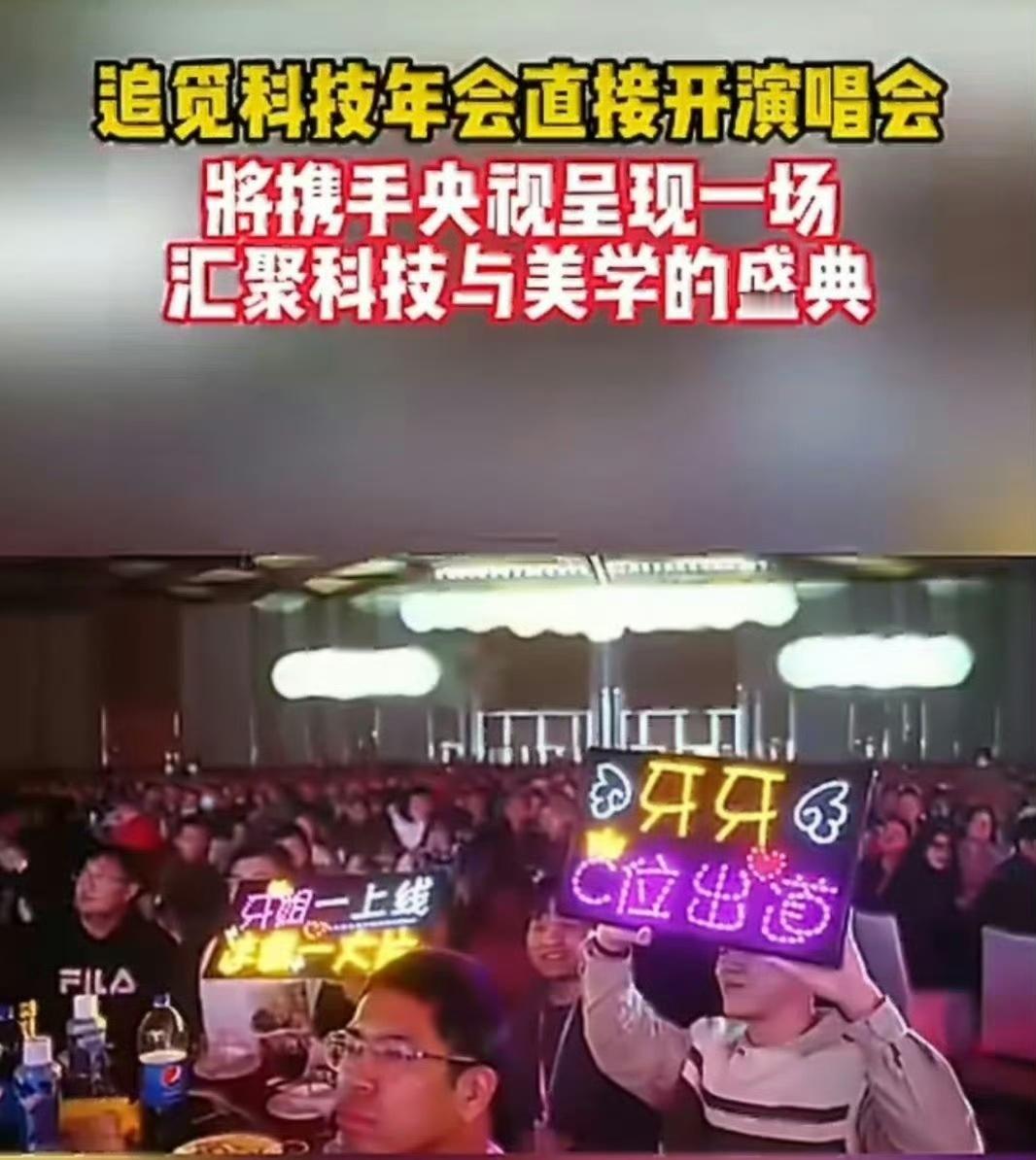 追觅科技新式年会直接开演唱会 年会开成演唱会，黄金年终奖直接发，还包差旅免排练—