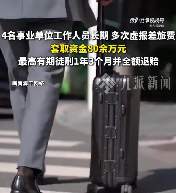 公职人员耍小聪明套取公款，锒铛入狱悔之晚矣成都四名事业单位职员。因贪小利以身试法