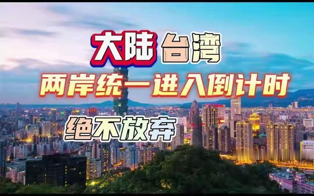 如果我们能够以和平的方式收复台湾，那将是书写新历史
中国历史上有8次收复台湾，除