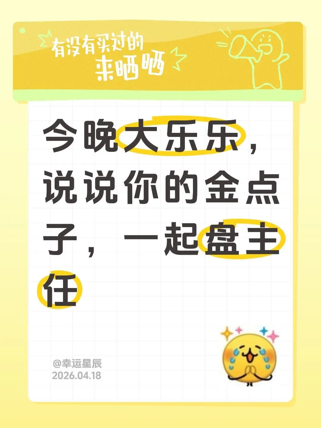 今晚大乐乐，说说你的金点子，一起盘主任