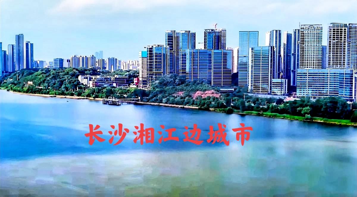 长沙湘江边上的某些城建，虽然楼房不是很高，看起来不够大气，但对于有些市民来说；楼