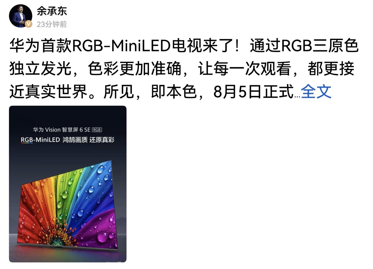 哈哈，余承东刚刚又更新了头条，推介华为首款RGB-MiniLED电视——RGB三