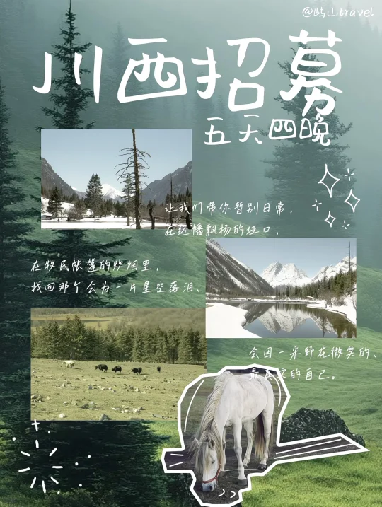 川西招募｜把身体寄存在雪山和旷野之间