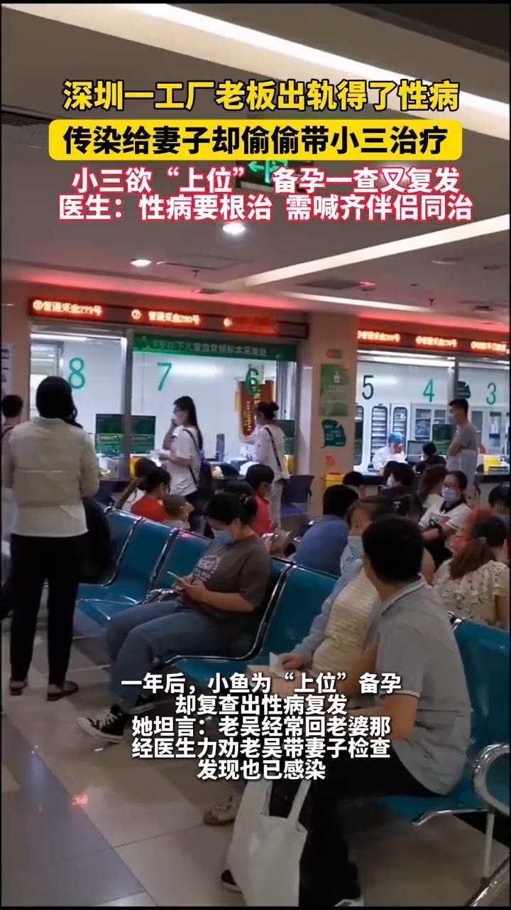 深圳一工厂老板出轨得了性病，传染给妻子却偷偷带小三治疗，小三欲