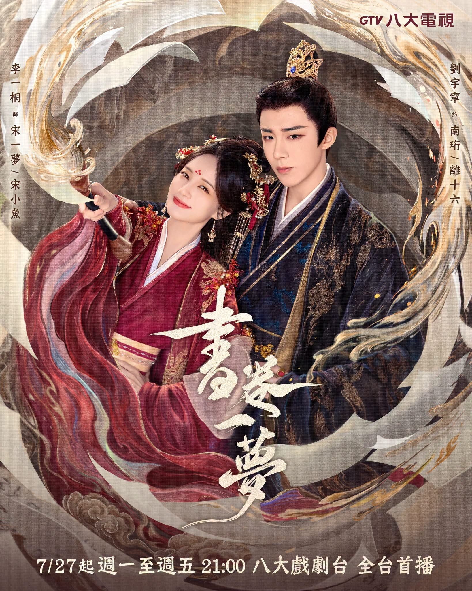 【台湾资讯:书卷一梦台湾播出 】李一桐、刘宇宁领衔主演，祝绪丹、王以纶主演，王佑