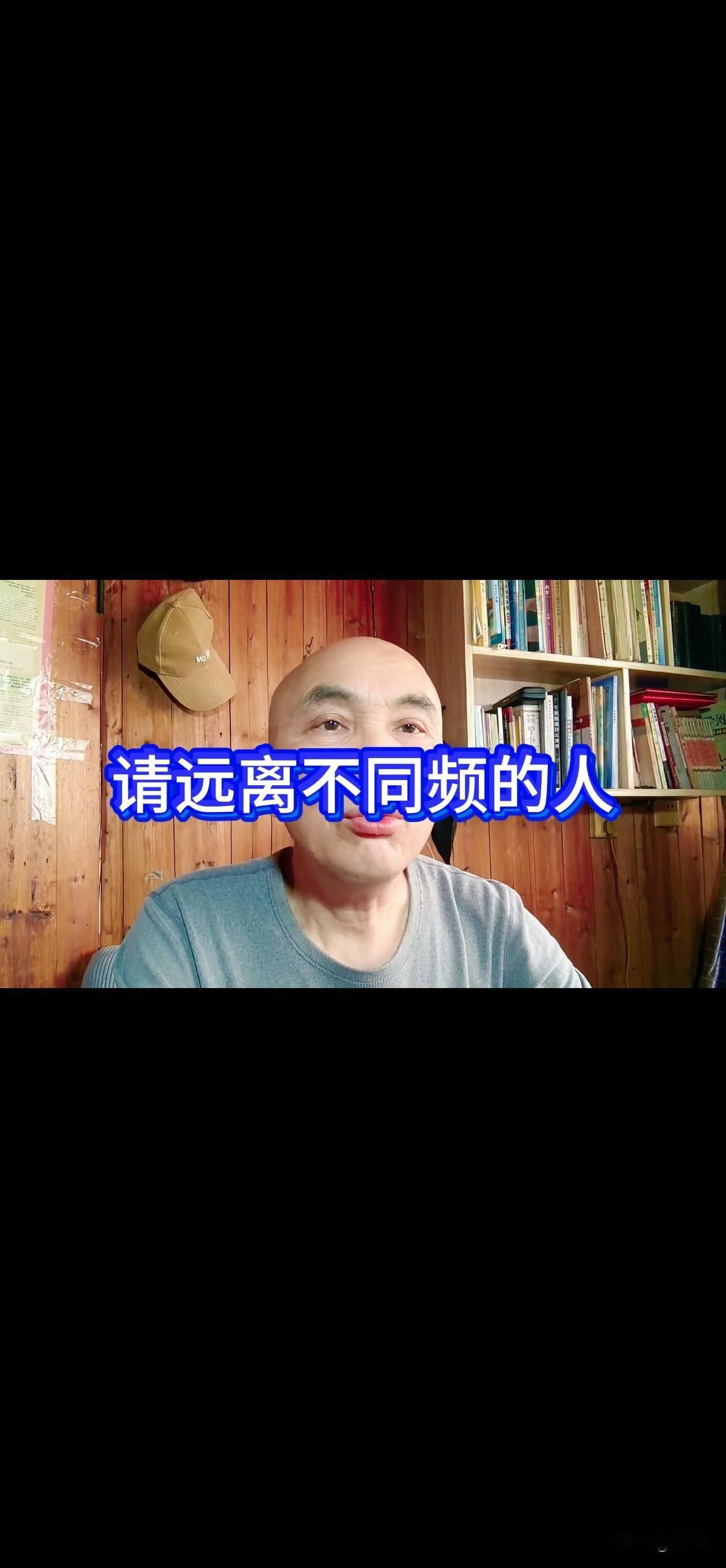 请远离不同频的人。
与不同频道之人沟通，自己就是傻瓜蛋一个。
因为，想把别人拉进