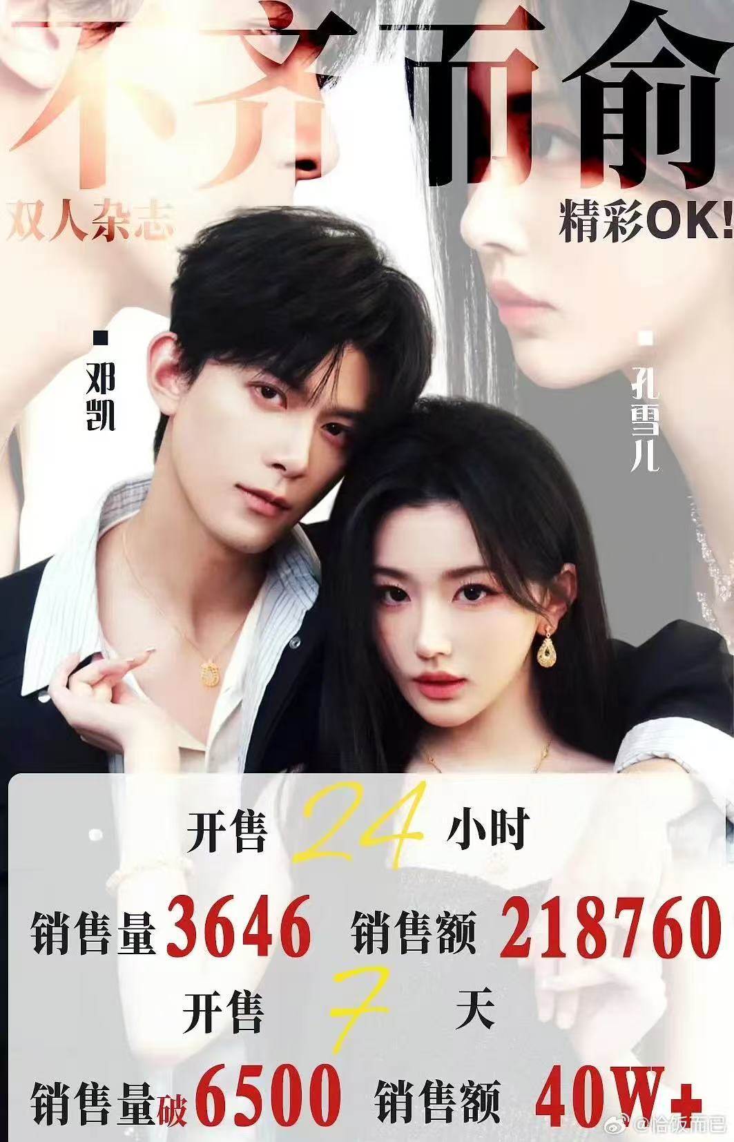 不齐而俞双人杂志榜第七不齐而俞杂志销量第七哇趣！不齐而俞的杂志已经到第七了，咱就