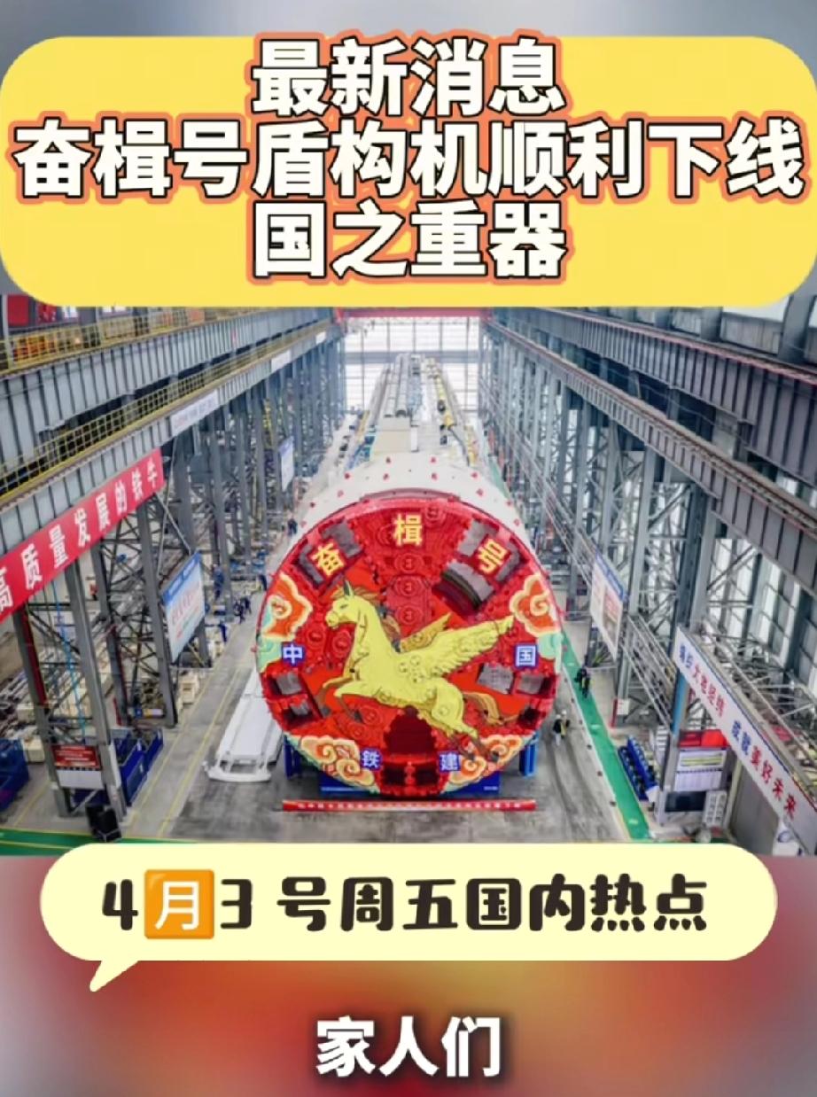 “奋楫号”盾构机顺利下线。
“奋楫号”盾构机顺利下线，这可太牛了！盾构机那可是地