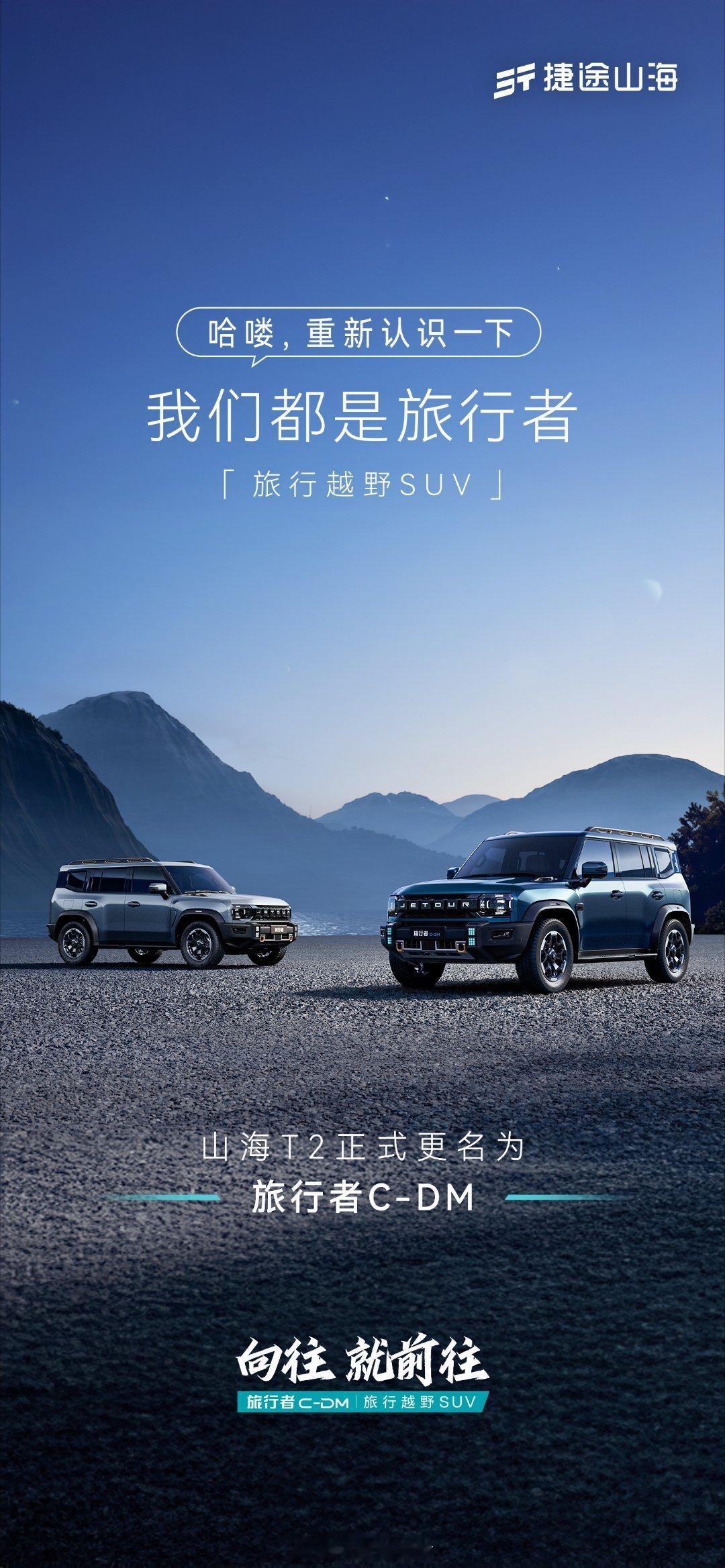 捷途山海T2正式更名旅行者C-DM，很多朋友买方盒子就是为了改装，这下捷途旅行者