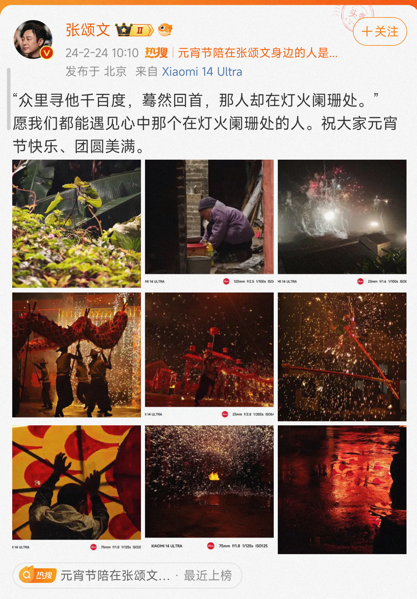 #元宵节陪在张颂文身边的人是谁# 张颂文老师又开始用小米14ultra记录生活了