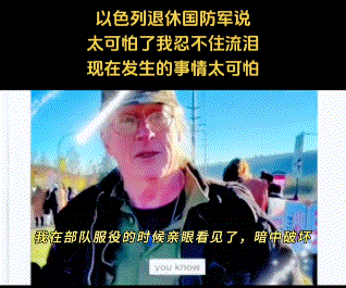 一位支持巴勒斯坦的以色列退休国防军说：太可怕我忍不住了流泪现在发生的事情太可怕了