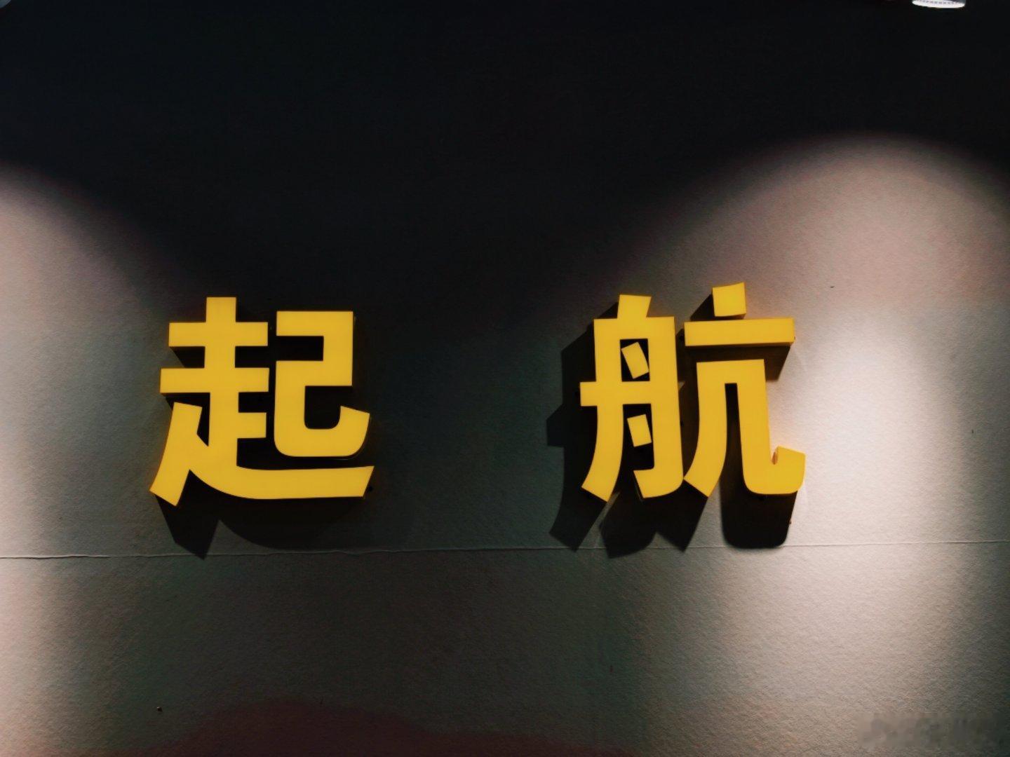 感知幸福中国陕西行 走进南泥湾机场内的展馆，探访我党第一座机场的发展史。在黄土高