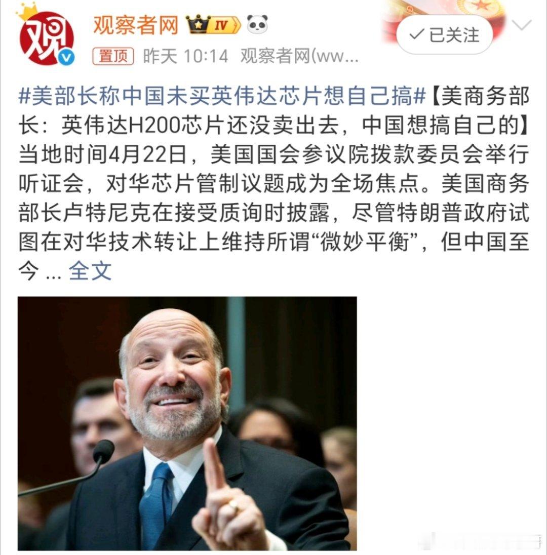 美部长称中国未买英伟达芯片想自己搞这不挺好吗？自己的事情自己做