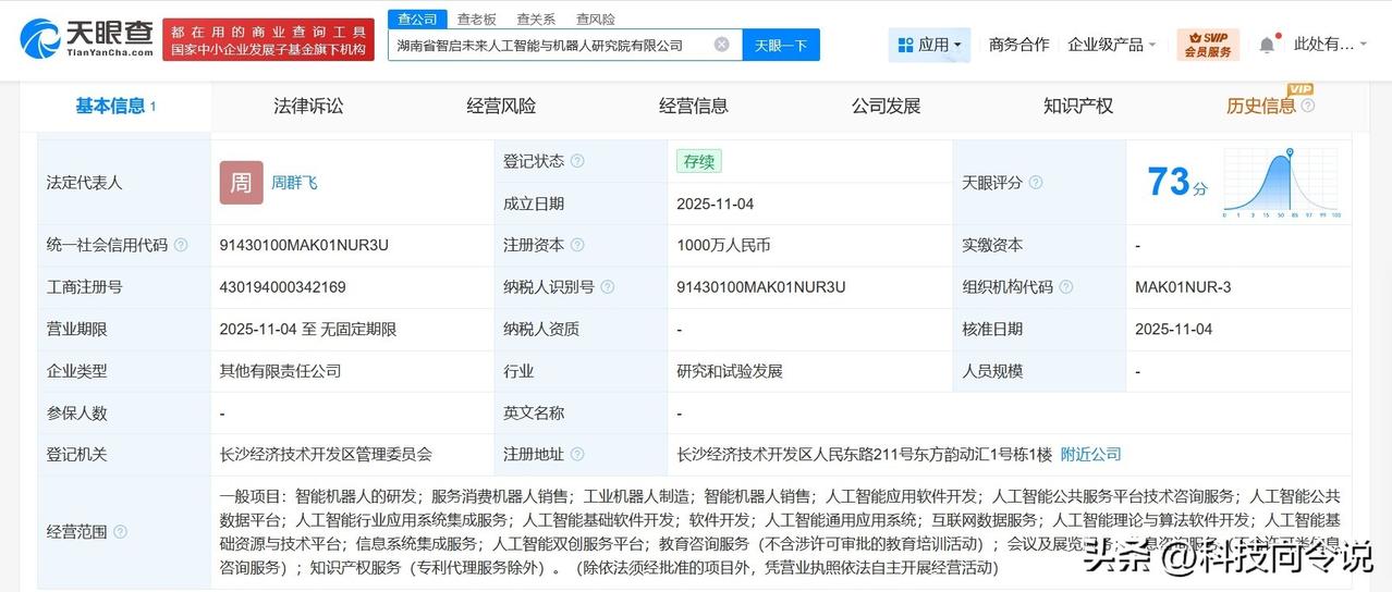 【蓝思科技等成立人工智能与机器人研究院公司 注册资本1000万】
天眼查工商信息